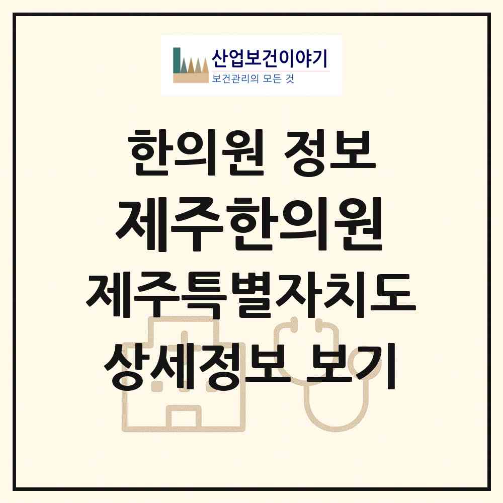 2026 제주한의원 (제주시 노형동)|한의원|요양기관 정보