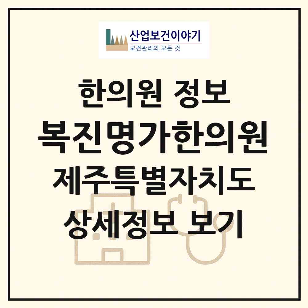 2026 복진명가한의원 (제주시 삼양동)|한의원|요양기관 정보