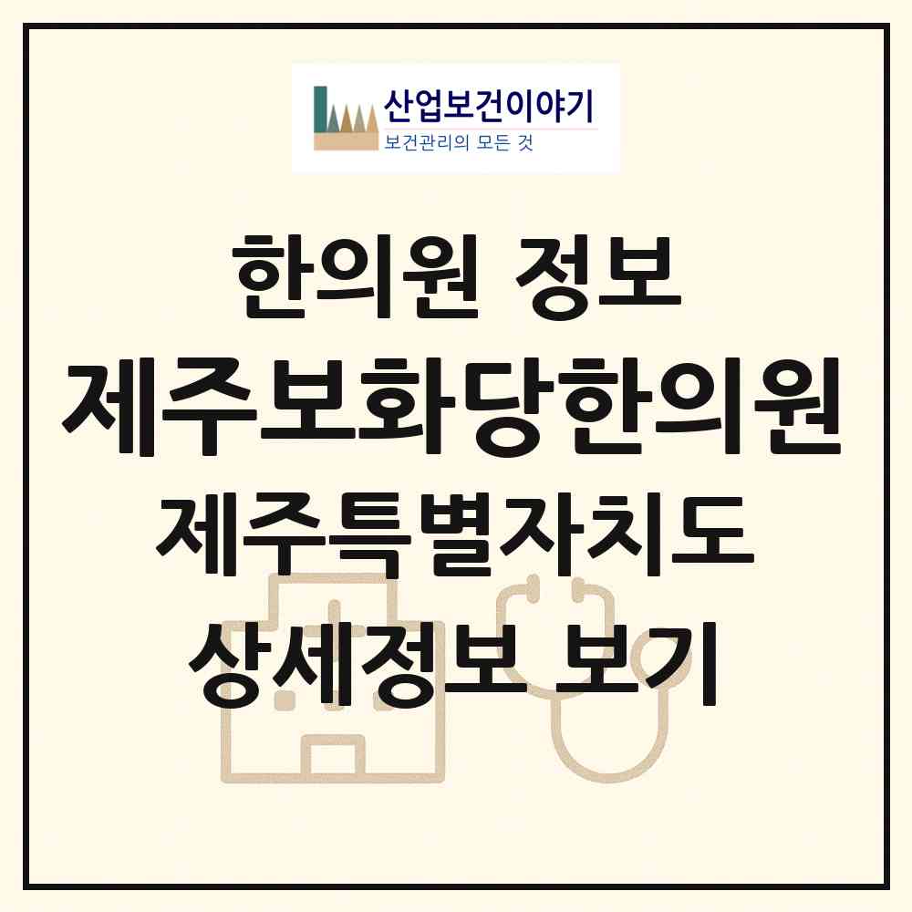 2026 제주보화당한의원 (제주시 노형동)|한의원|요양기관 정보