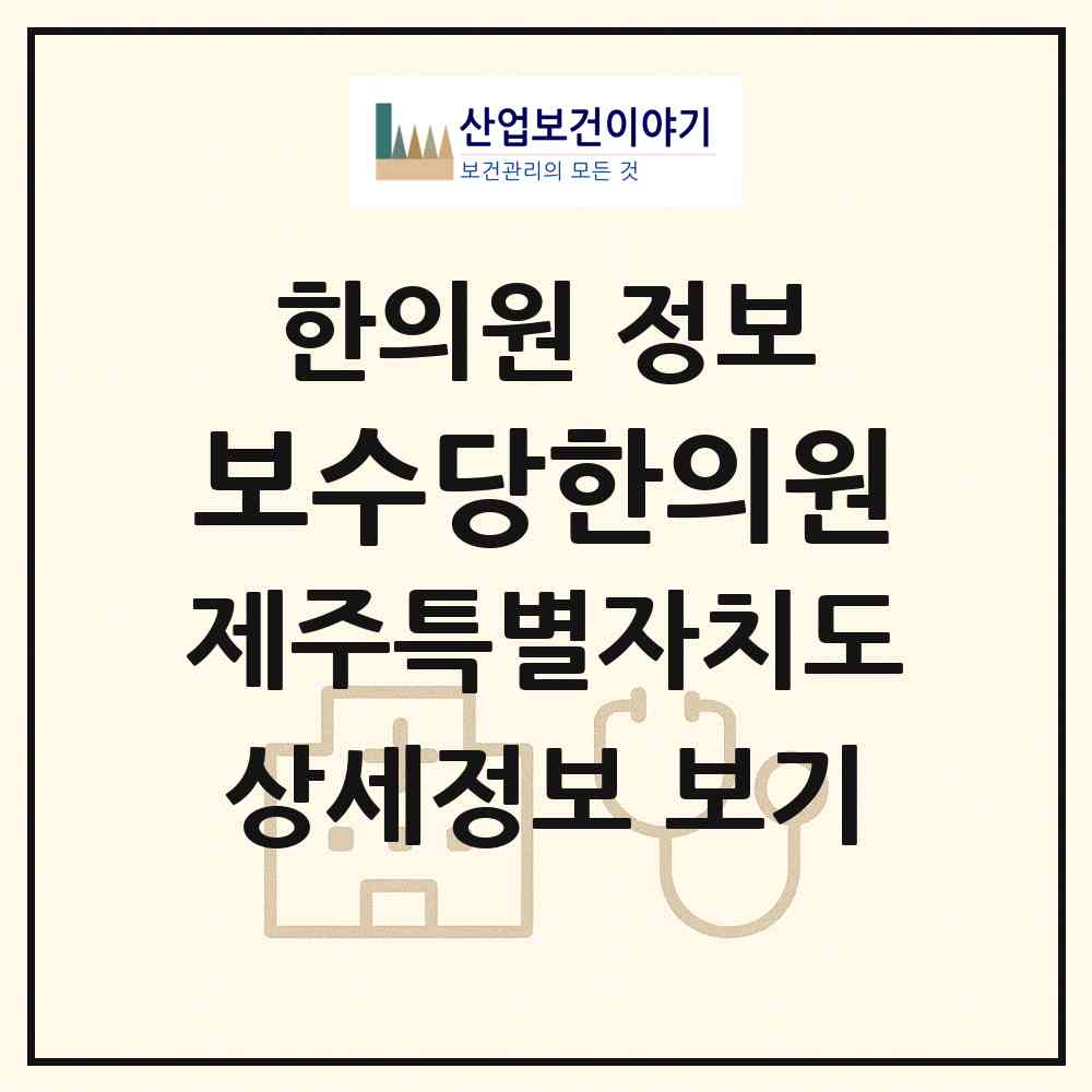 2026 보수당한의원 (제주시 일도1동)|한의원|요양기관 정보