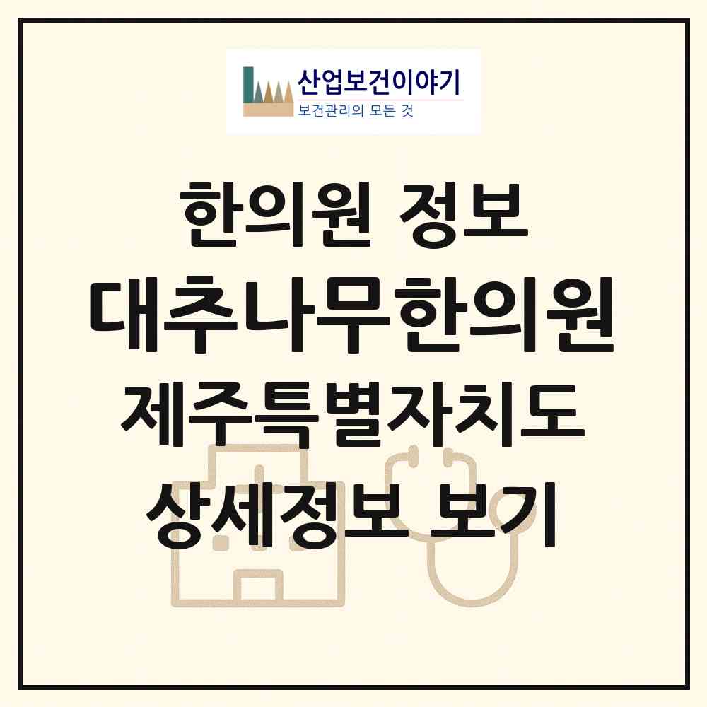2026 대추나무한의원 (서귀포시 중앙동)|한의원|요양기관 정보
