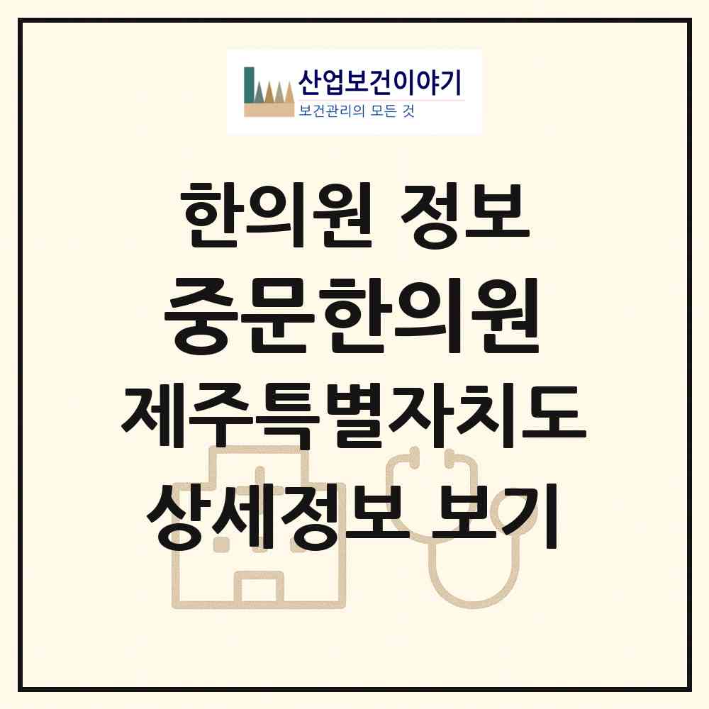 2026 중문한의원 (서귀포시 중문동)|한의원|요양기관 정보