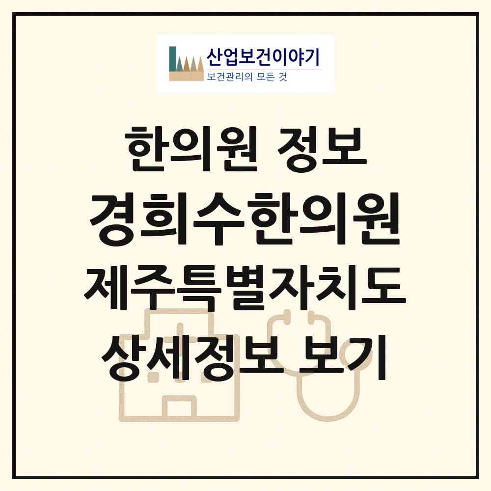 2026 경희수한의원 (제주시 이도1동)|한의원|요양기관 정보