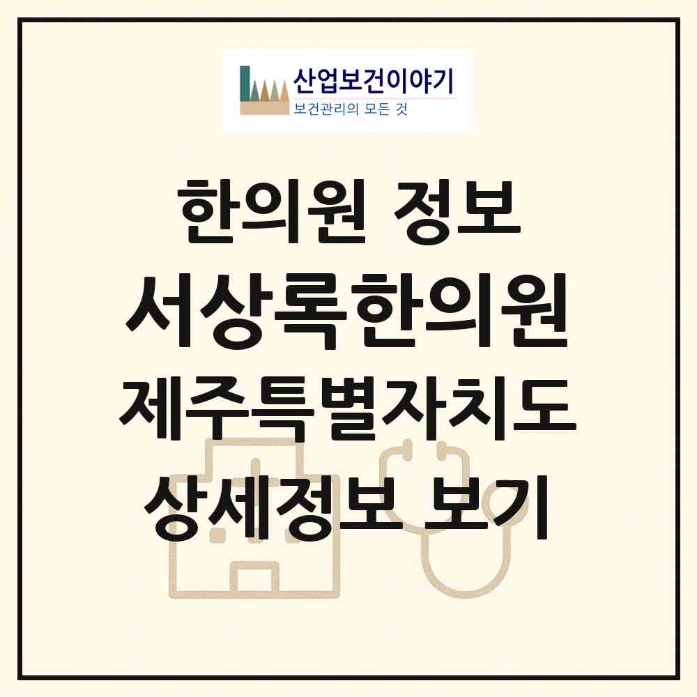 2026 서상록한의원 (서귀포시 서홍동)|한의원|요양기관 정보