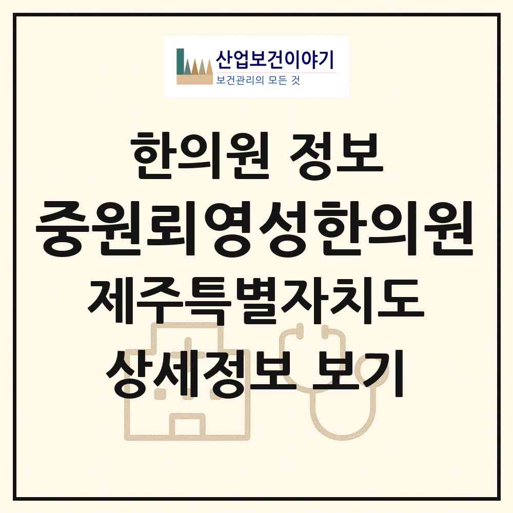 2026 중원뢰영성한의원 (제주시 노형동)|한의원|요양기관 정보