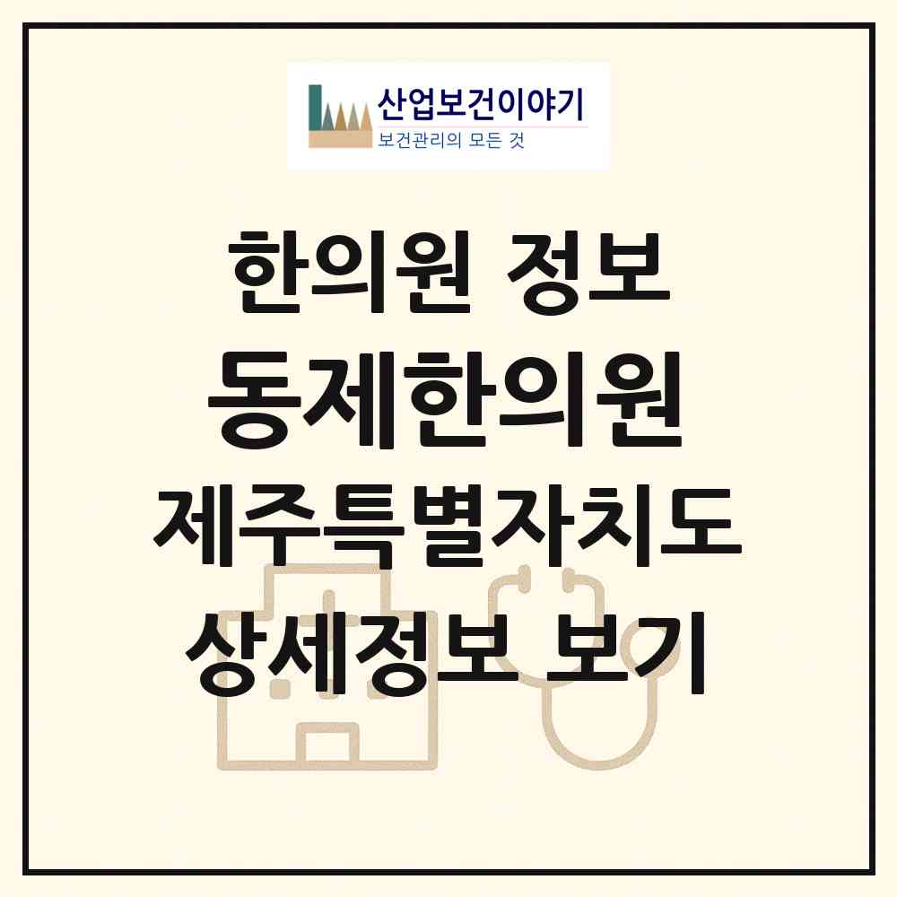 2026 동제한의원 (제주시 노형동)|한의원|요양기관 정보