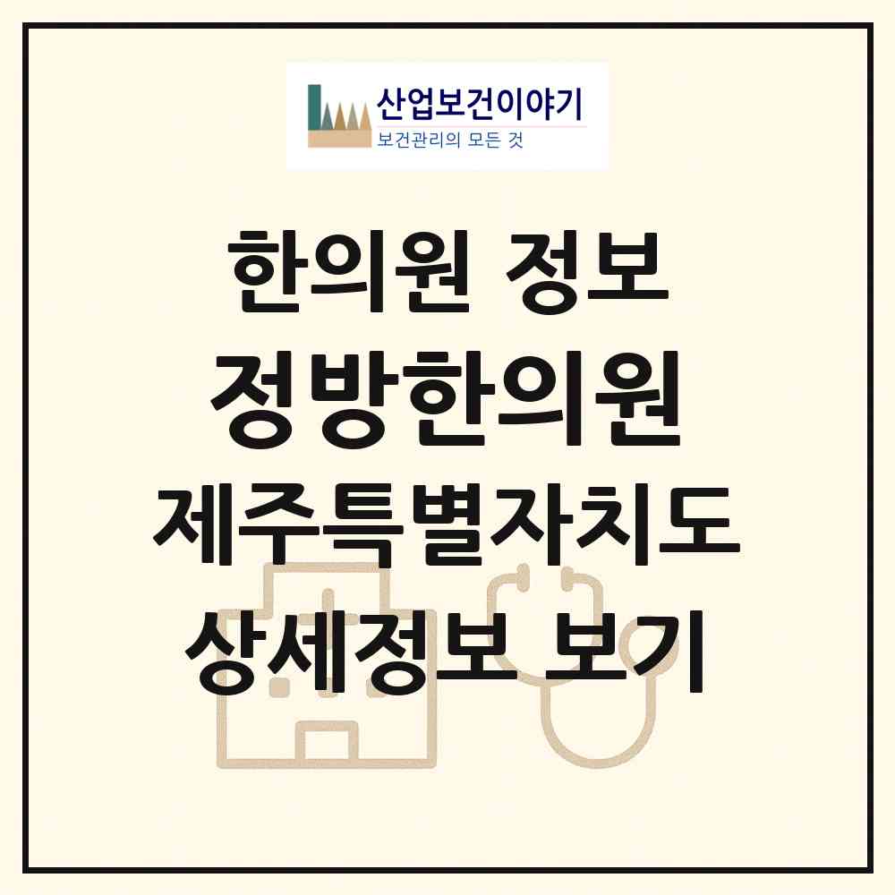 2026 정방한의원 (서귀포시 중앙동)|한의원|요양기관 정보