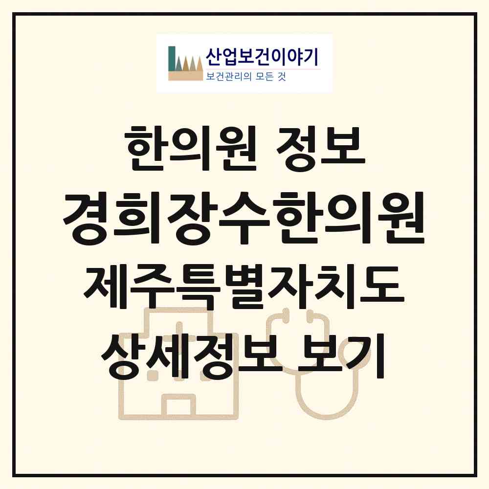2026 경희장수한의원 (제주시 노형동)|한의원|요양기관 정보