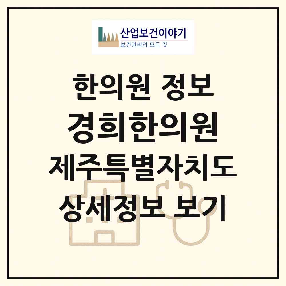 2026 경희한의원 (서귀포시 중앙동)|한의원|요양기관 정보
