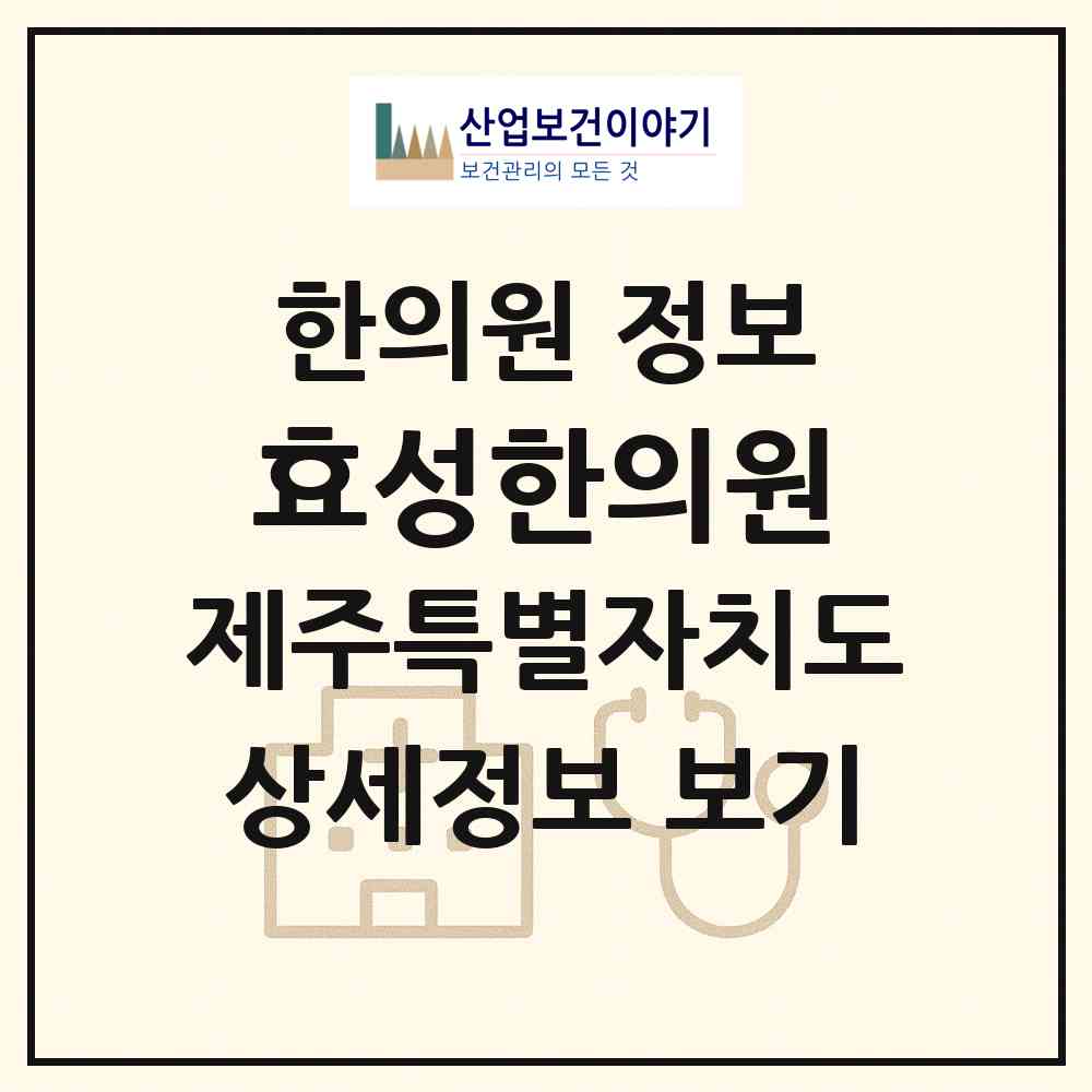 2026 효성한의원 (제주시 이도2동)|한의원|요양기관 정보