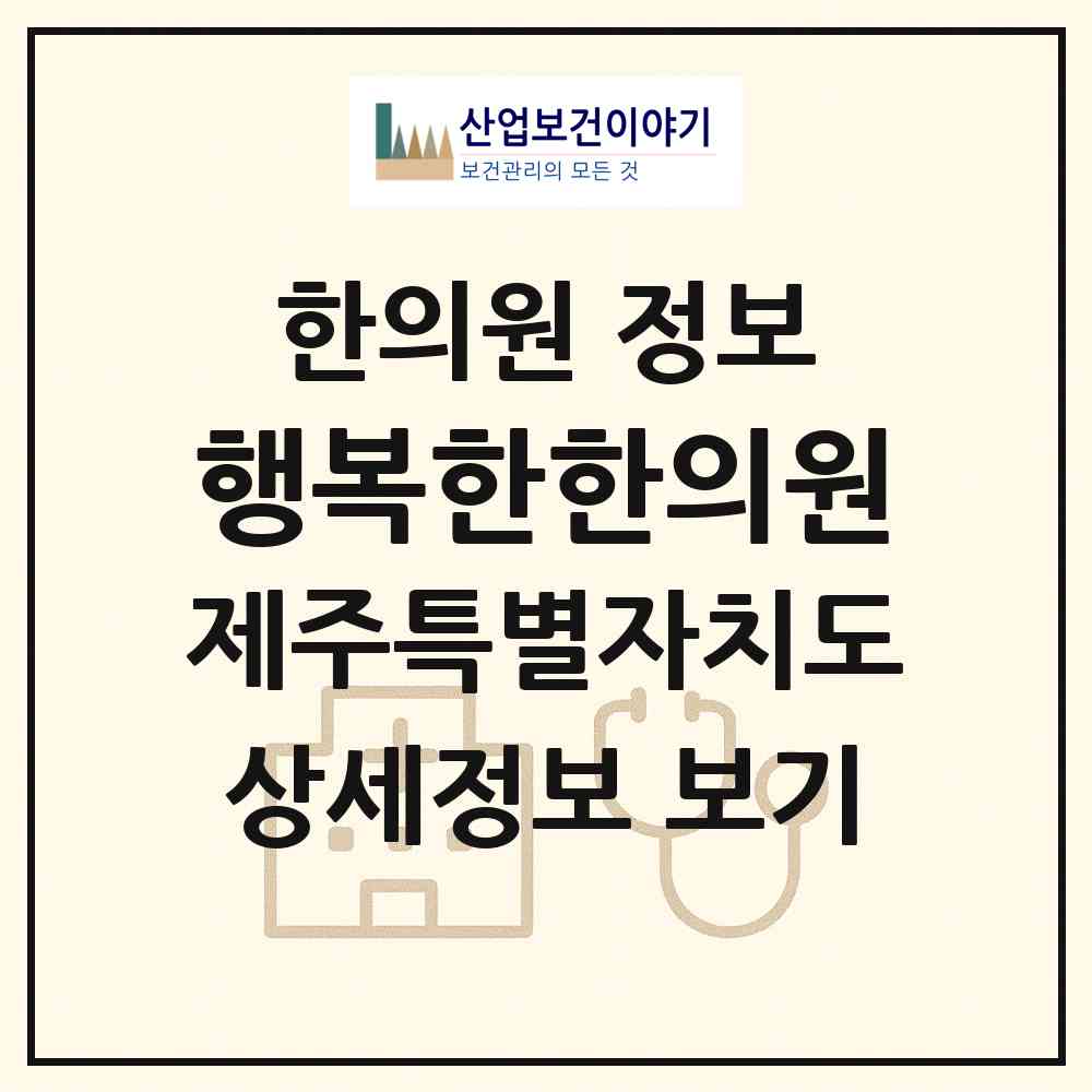 2026 행복한한의원 (제주시 일도2동)|한의원|요양기관 정보