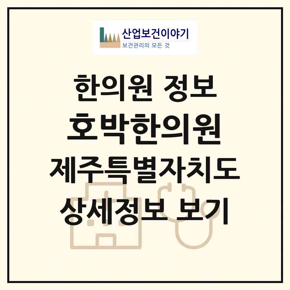 2026 호박한의원 (제주시 노형동)|한의원|요양기관 정보