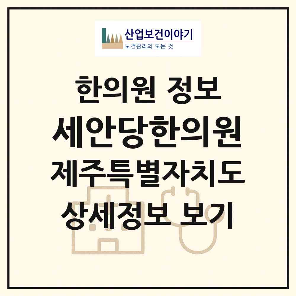2026 세안당한의원 (제주시 한림읍)|한의원|요양기관 정보