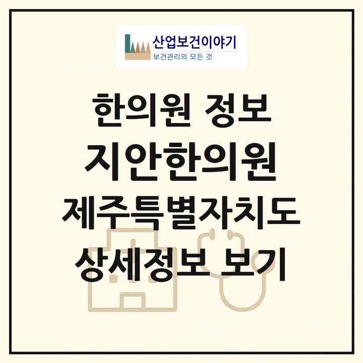 2026 지안한의원 (제주시 이도2동)|한의원|요양기관 정보