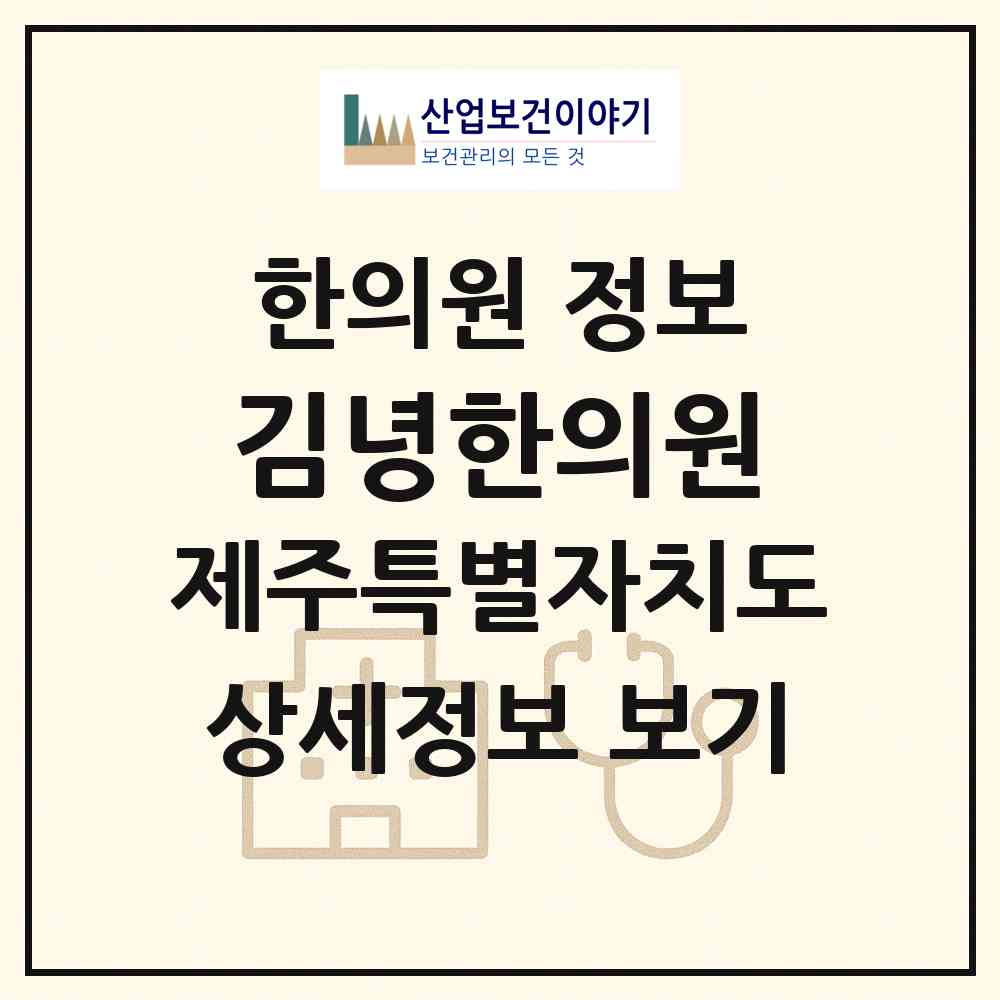 2026 김녕한의원 (제주시 구좌읍)|한의원|요양기관 정보