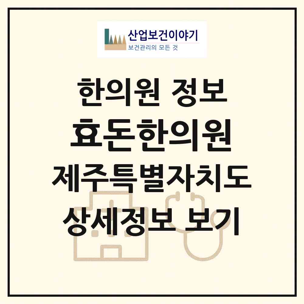 2026 효돈한의원 (서귀포시 효돈동)|한의원|요양기관 정보