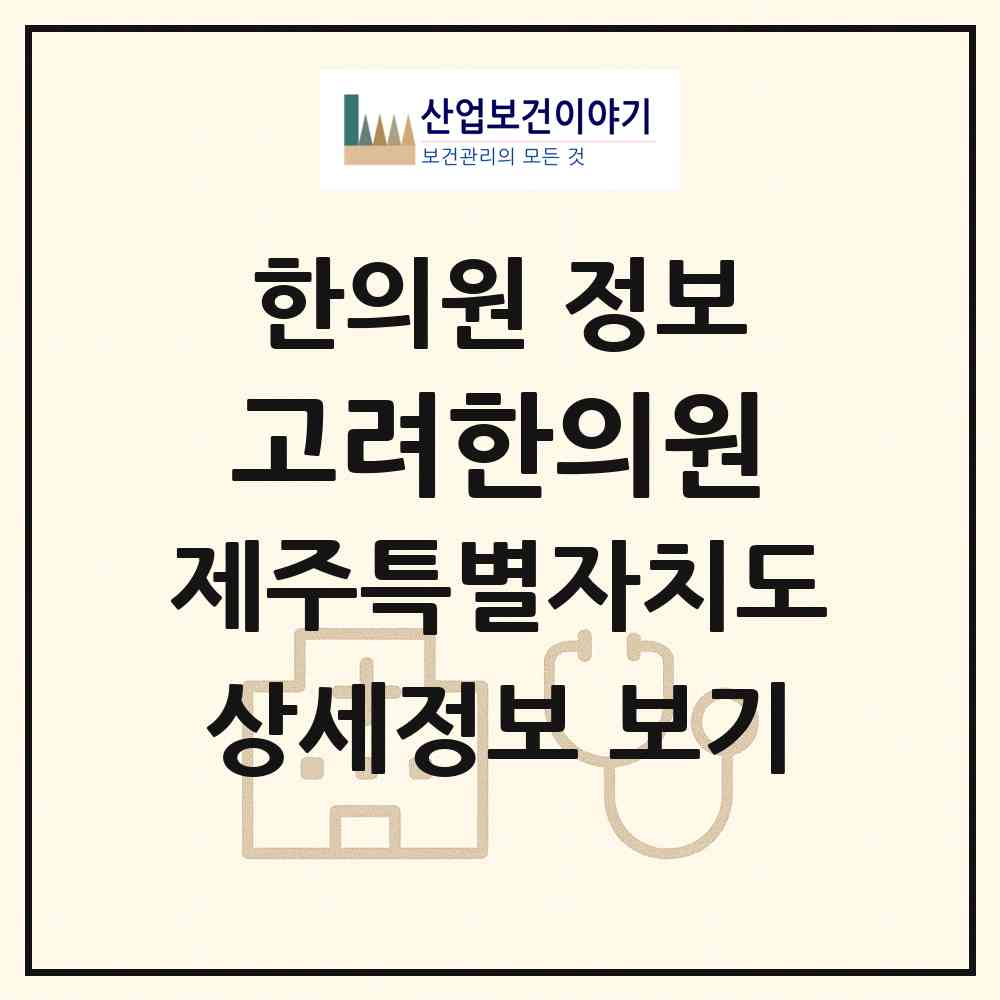 2026 고려한의원 (서귀포시 대륜동)|한의원|요양기관 정보