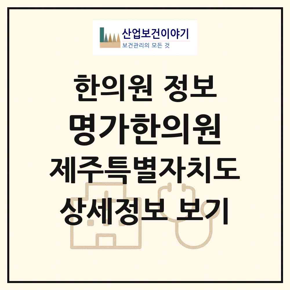 2026 명가한의원 (제주시 연동)|한의원|요양기관 정보