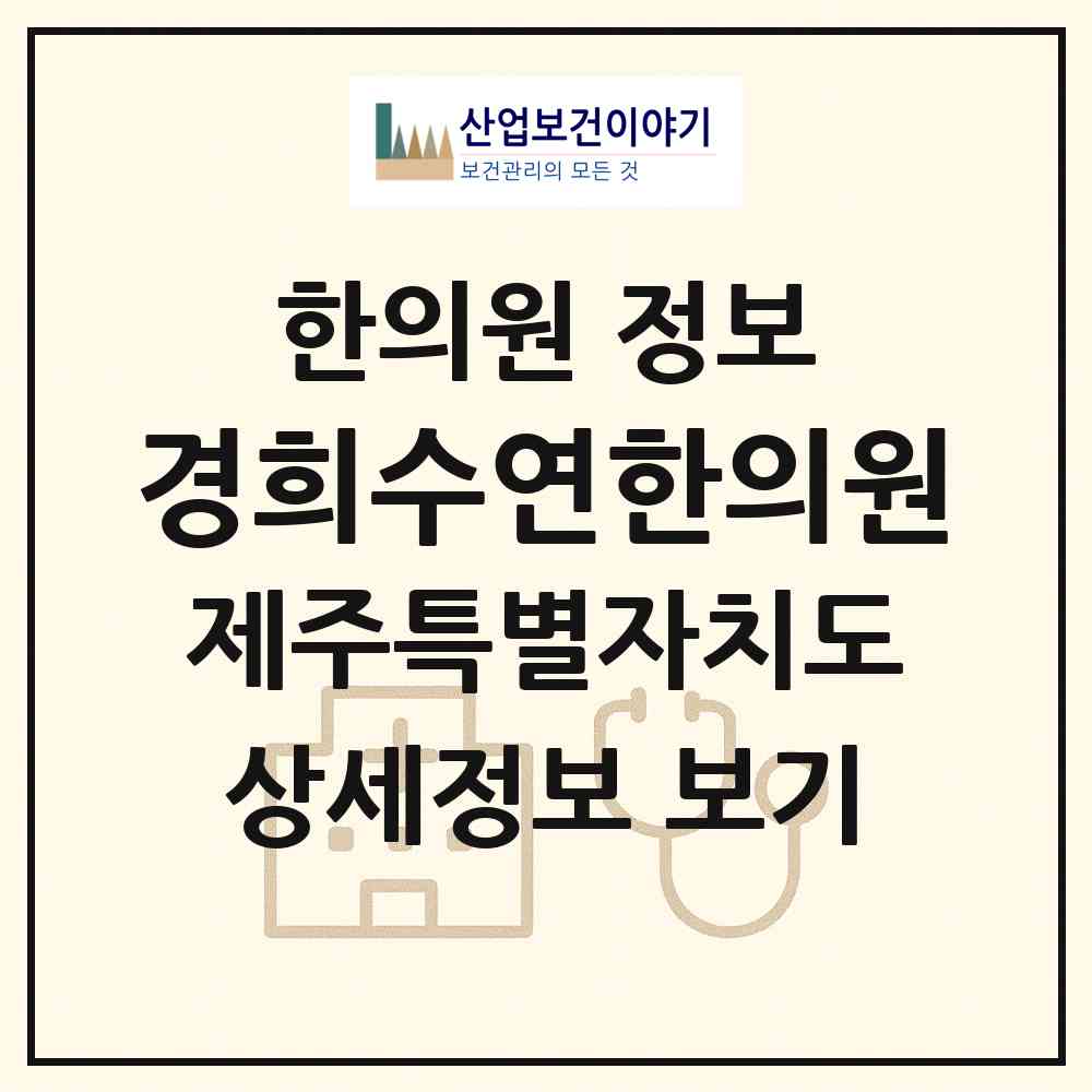 2026 경희수연한의원 (서귀포시 대천동)|한의원|요양기관 정보
