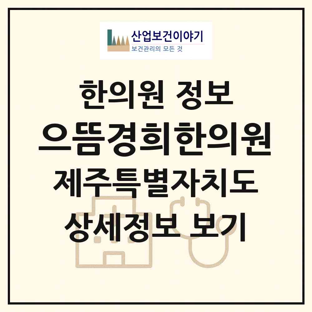 2026 으뜸경희한의원 (제주시 연동)|한의원|요양기관 정보