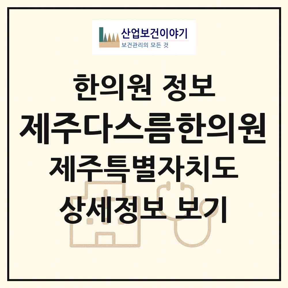 2026 제주다스름한의원 (제주시 아라동)|한의원|요양기관 정보