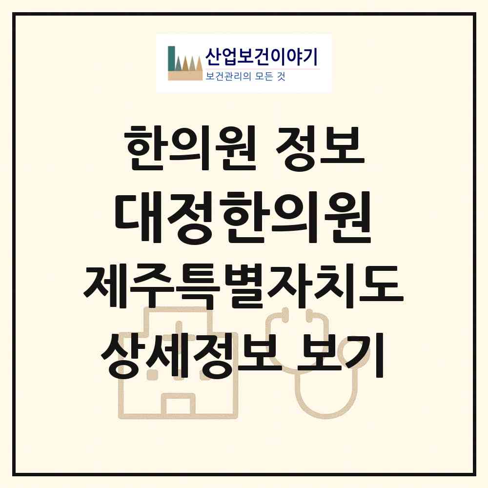 2026 대정한의원 (서귀포시 대정읍)|한의원|요양기관 정보