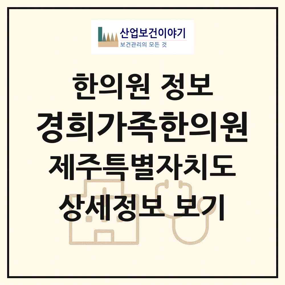 2026 경희가족한의원 (제주시 조천읍)|한의원|요양기관 정보