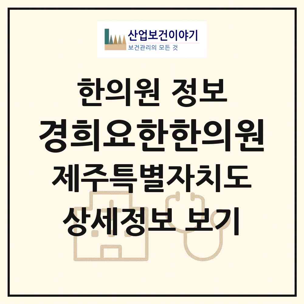 2026 경희요한한의원 (제주시 화북동)|한의원|요양기관 정보