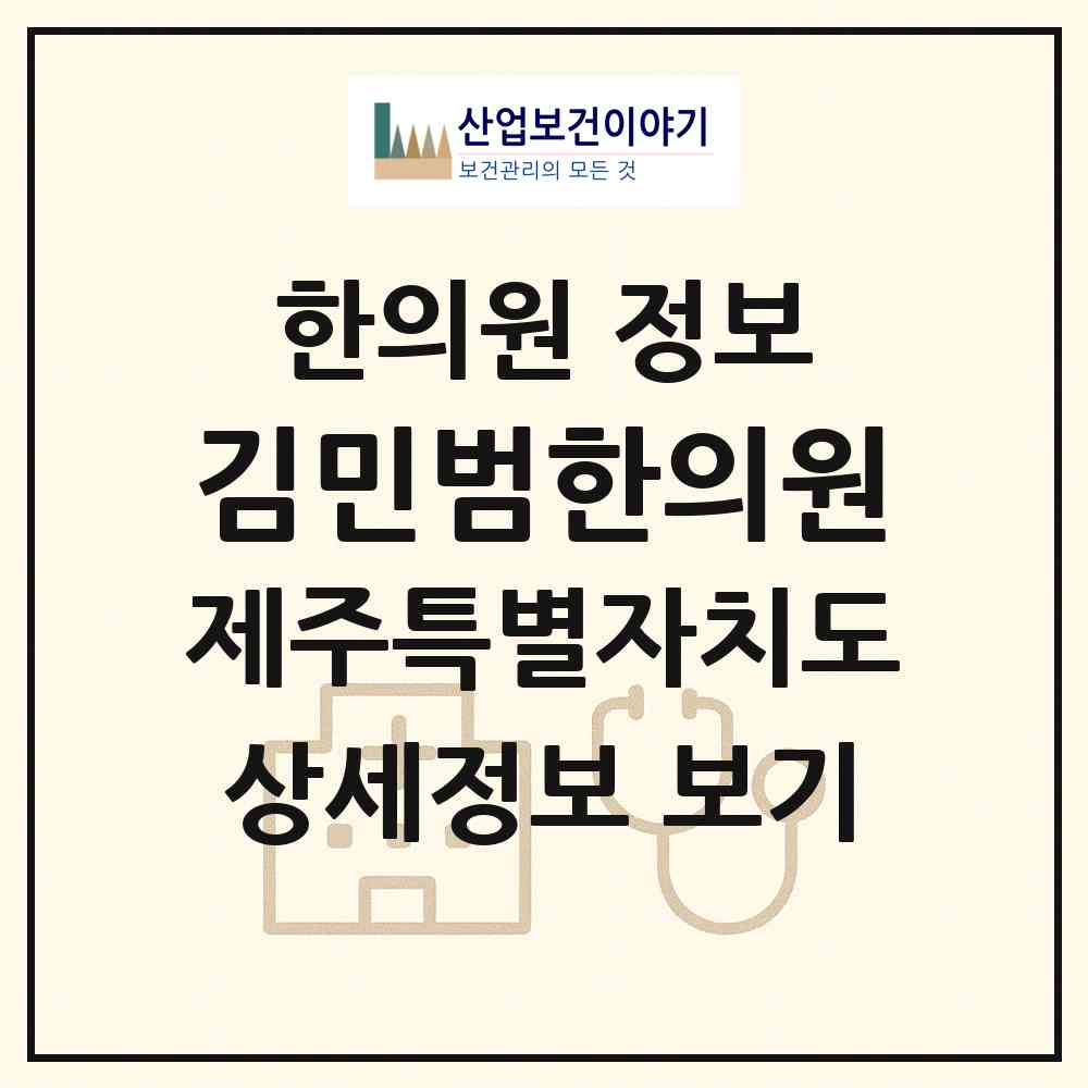 2026 김민범한의원 (제주시 노형동)|한의원|요양기관 정보