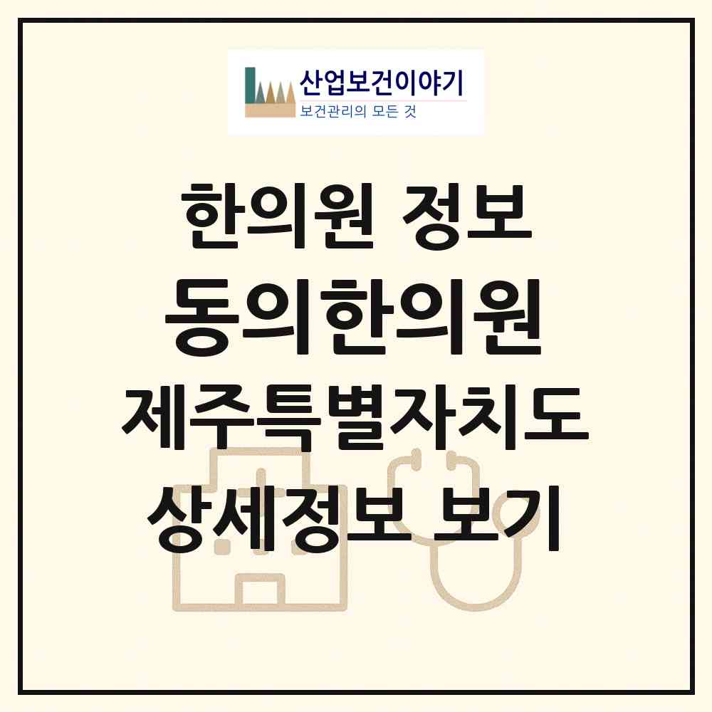 2026 동의한의원 (서귀포시 중앙동)|한의원|요양기관 정보