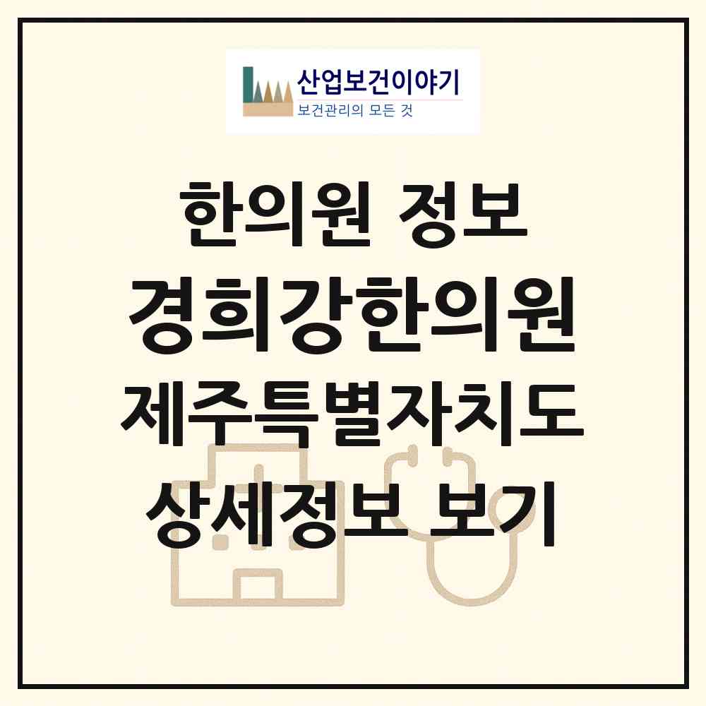 2026 경희강한의원 (서귀포시 대정읍)|한의원|요양기관 정보