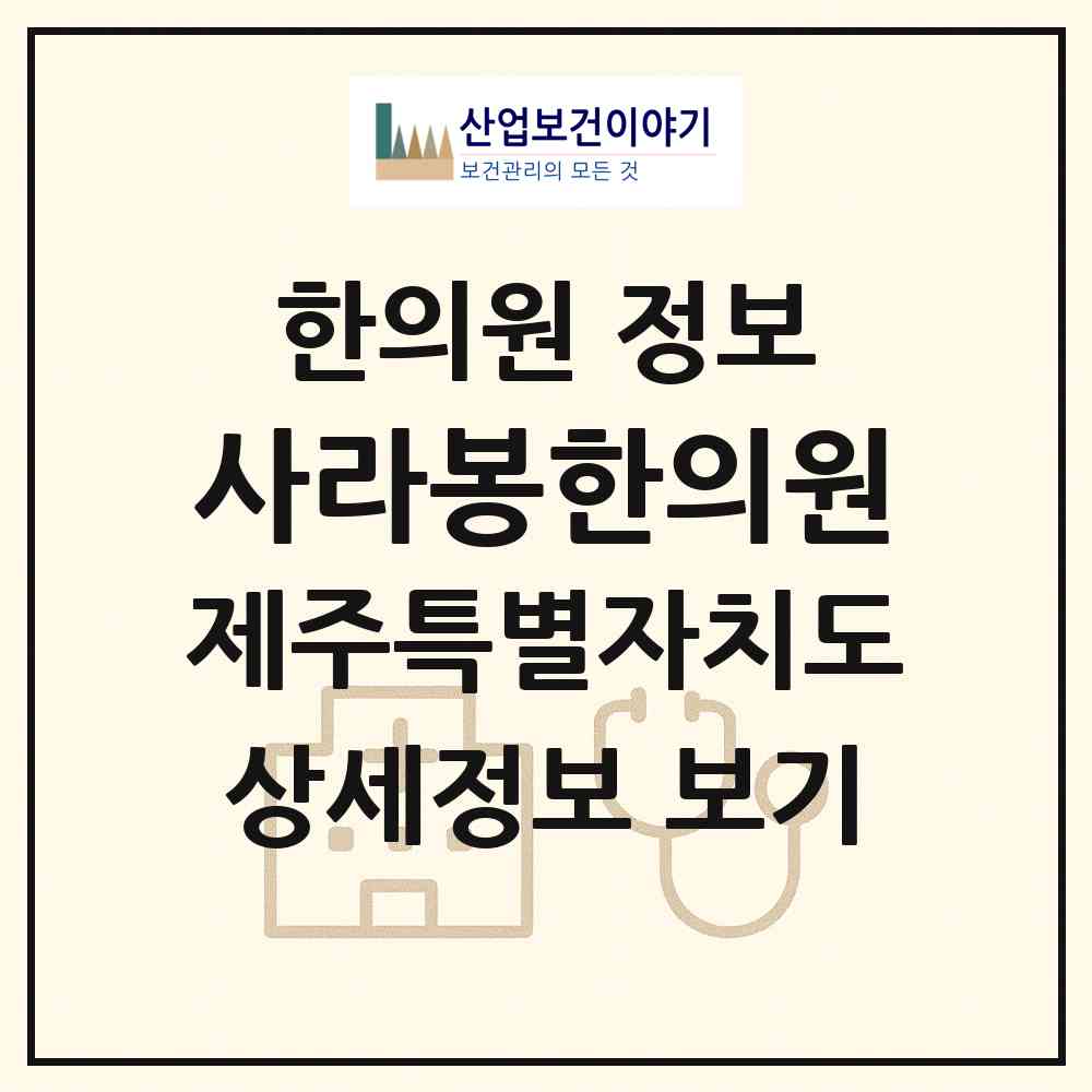 2026 사라봉한의원 (제주시 일도2동)|한의원|요양기관 정보