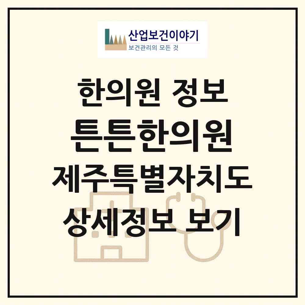2026 튼튼한의원 (제주시 삼양동)|한의원|요양기관 정보