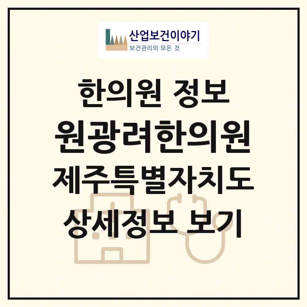 2026 원광려한의원 (제주시 노형동)|한의원|요양기관 정보