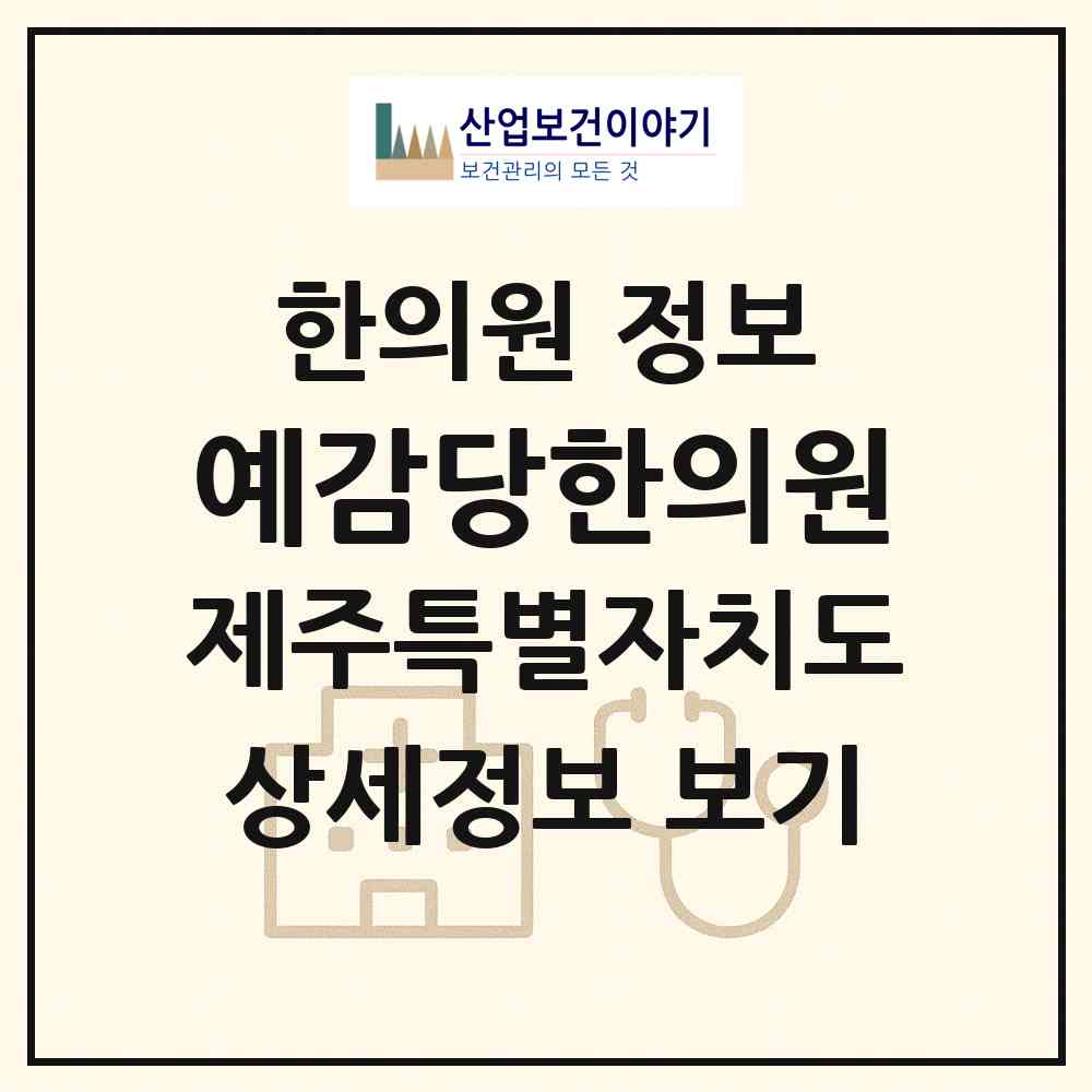 2026 예감당한의원 (제주시 애월읍)|한의원|요양기관 정보