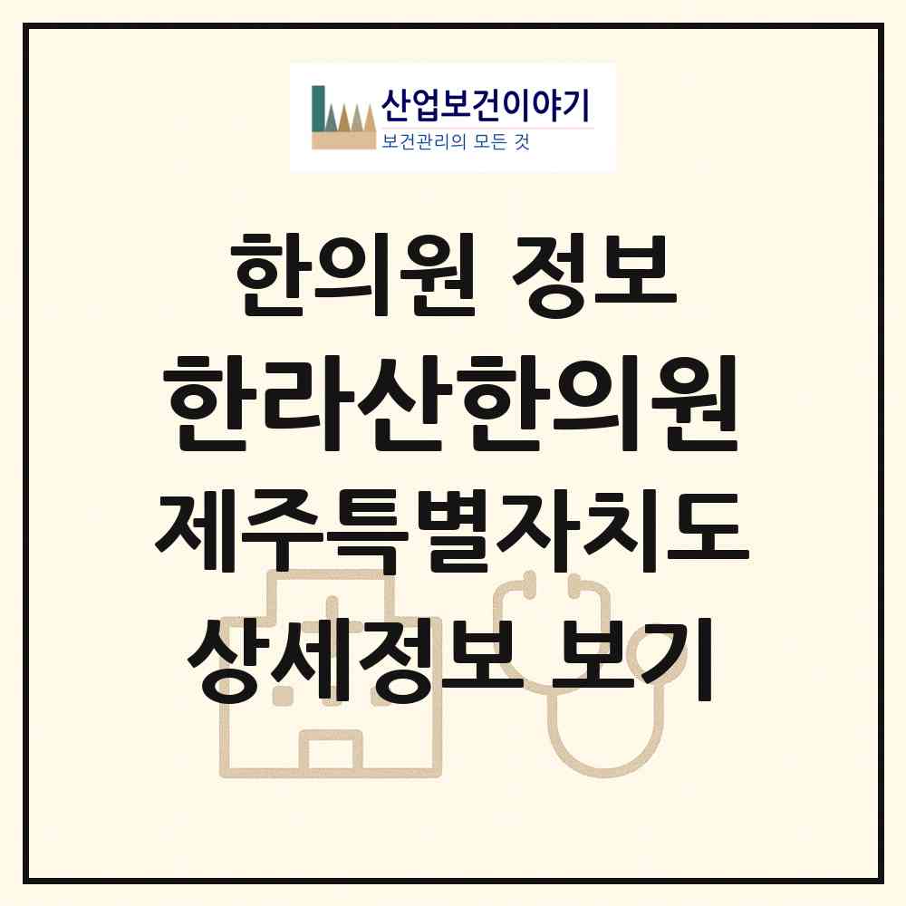 2026 한라산한의원 (제주시 아라동)|한의원|요양기관 정보