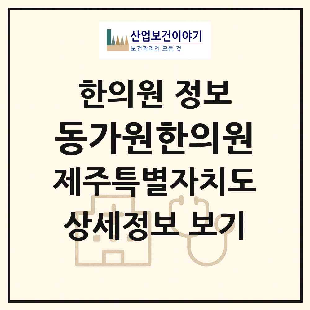 2026 동가원한의원 (서귀포시 대정읍)|한의원|요양기관 정보