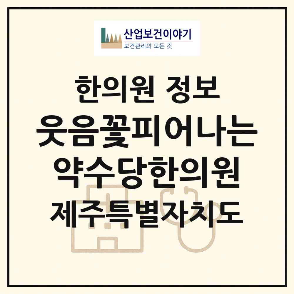 2026 웃음꽃피어나는약수당한의원 (제주시 아라동)|한의원|요양기관 정보