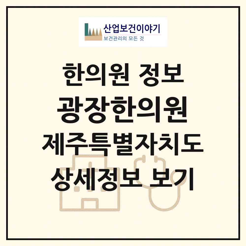 2026 광장한의원 (서귀포시 중앙동)|한의원|요양기관 정보