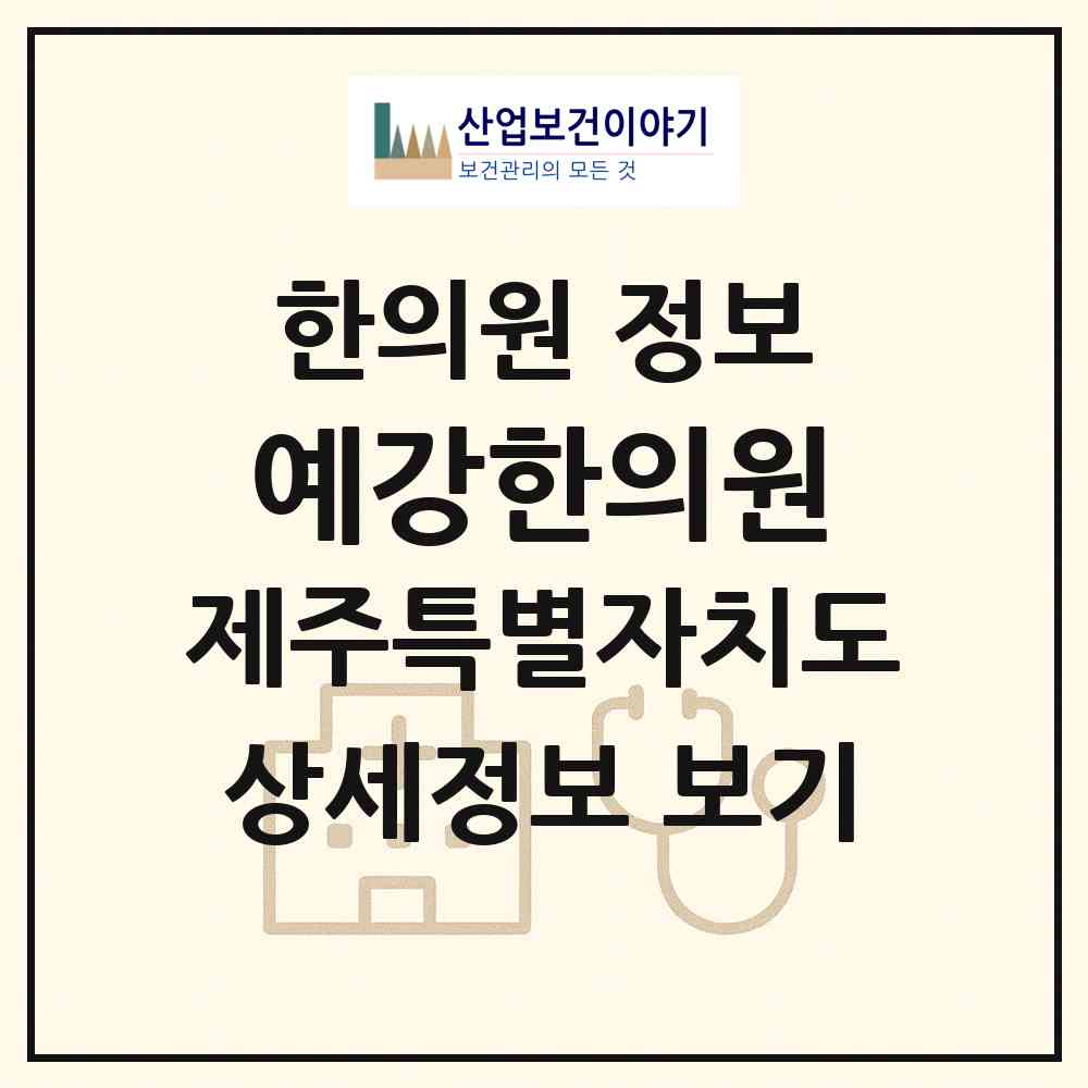 2026 예강한의원 (제주시 노형동)|한의원|요양기관 정보
