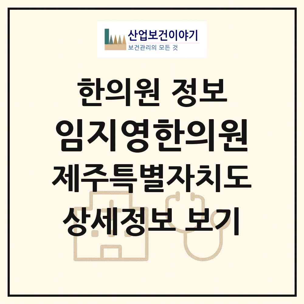 2026 임지영한의원 (제주시 일도2동)|한의원|요양기관 정보