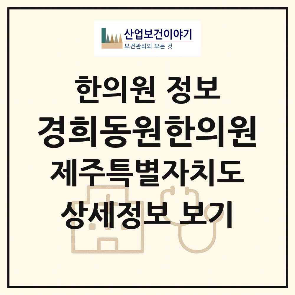 2026 경희동원한의원 (제주시 조천읍)|한의원|요양기관 정보