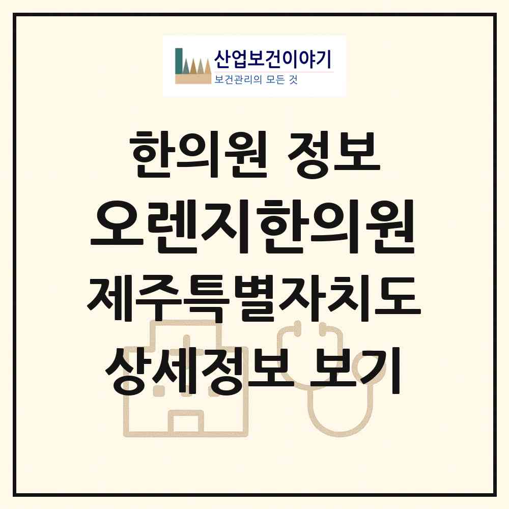 2026 오렌지한의원 (제주시 용담1동)|한의원|요양기관 정보