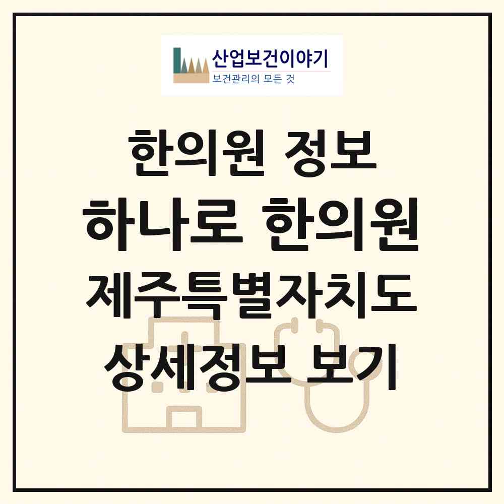 2026 하나로 한의원 (서귀포시 대정읍)|한의원|요양기관 정보