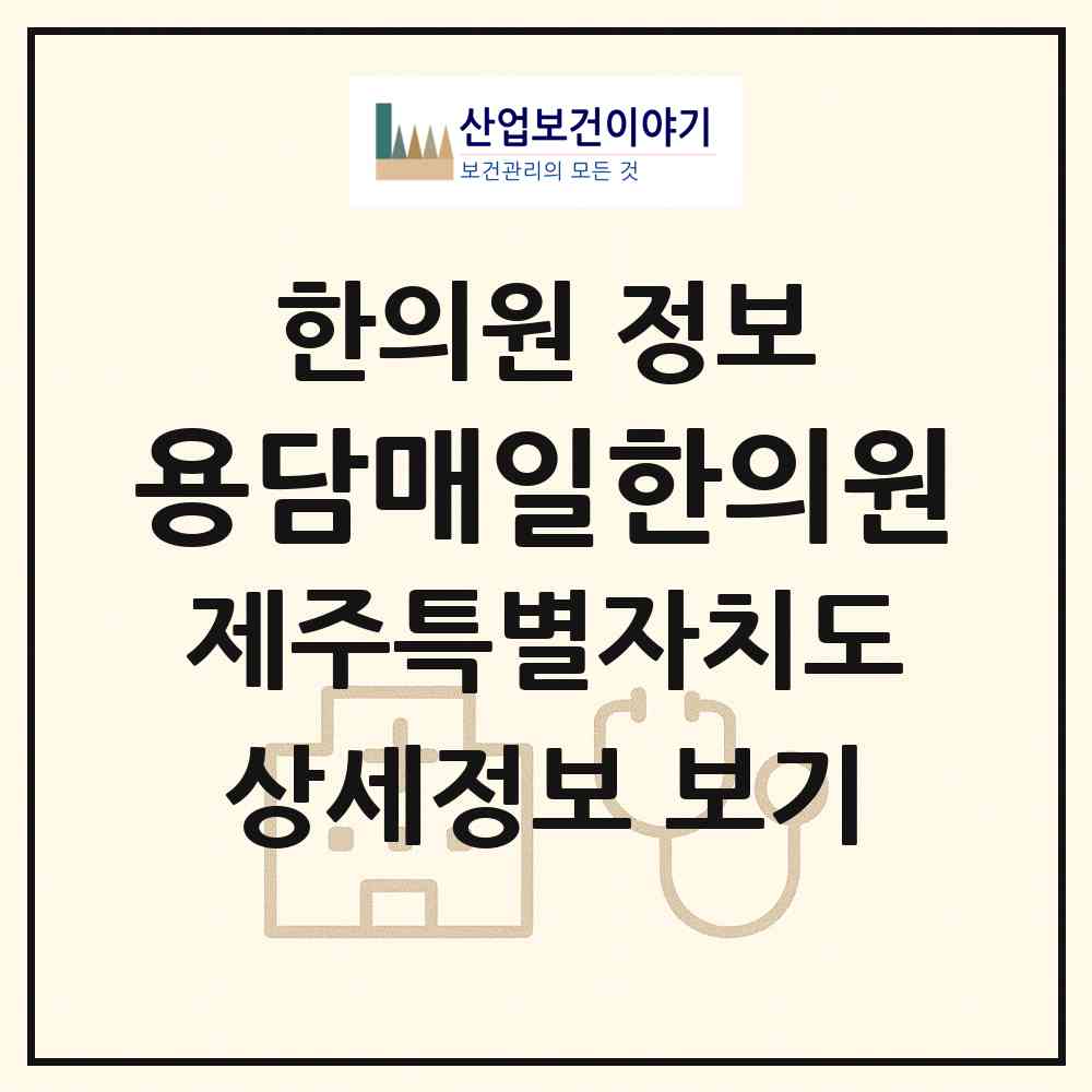 2026 용담매일한의원 (제주시 용담2동)|한의원|요양기관 정보