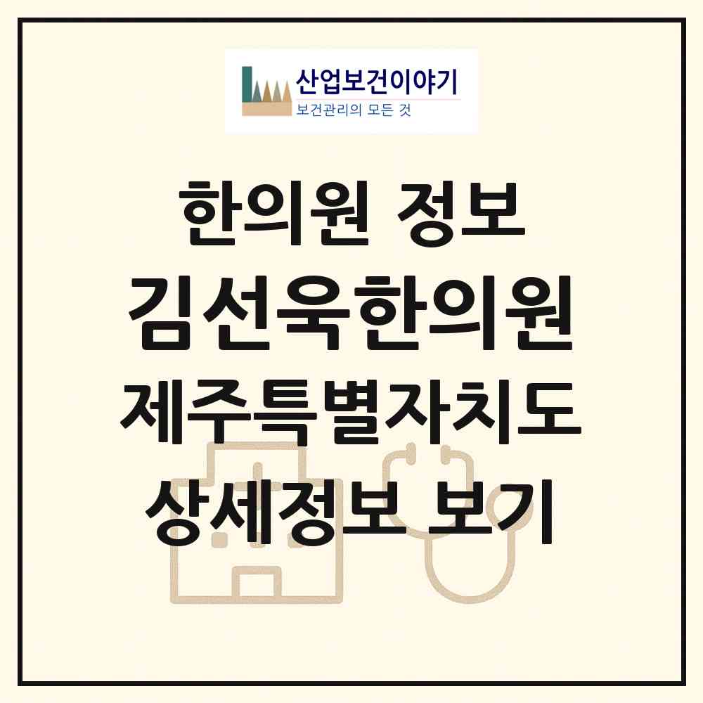2026 김선욱한의원 (제주시 한림읍)|한의원|요양기관 정보