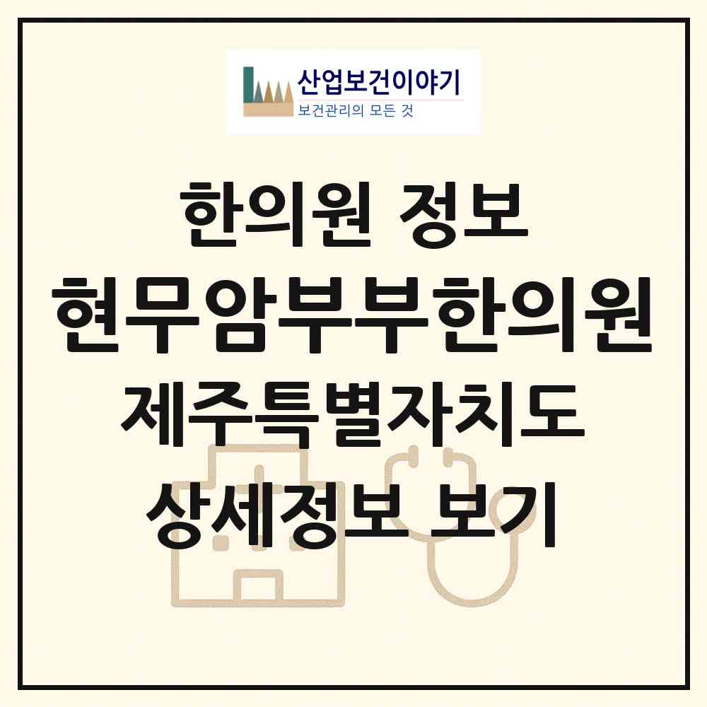 2026 현무암부부한의원 (제주시 이도2동)|한의원|요양기관 정보