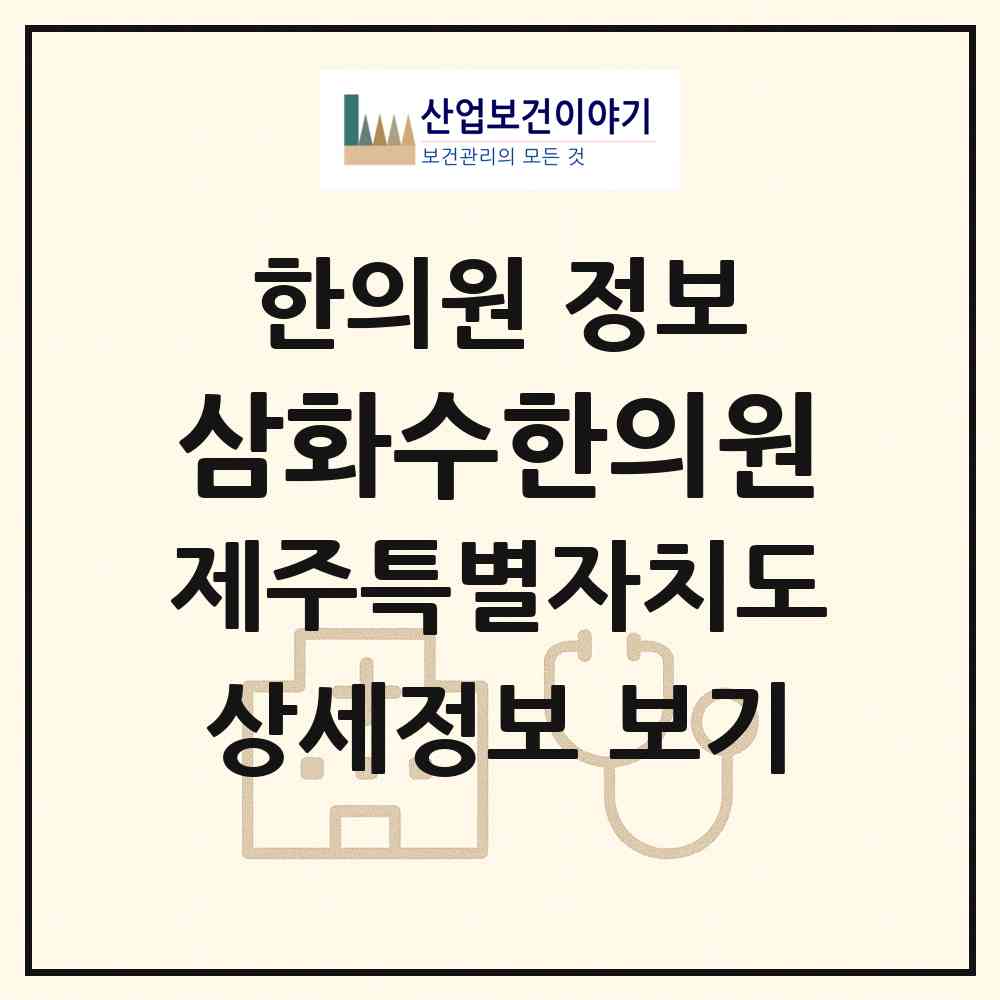 2026 삼화수한의원 (제주시 삼양동)|한의원|요양기관 정보