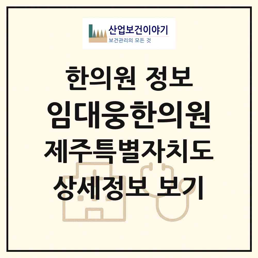 2026 임대웅한의원 (제주시 도두동)|한의원|요양기관 정보