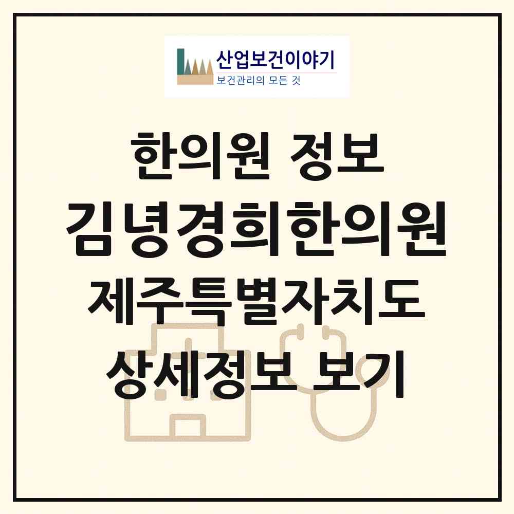 2026 김녕경희한의원 (제주시 구좌읍)|한의원|요양기관 정보